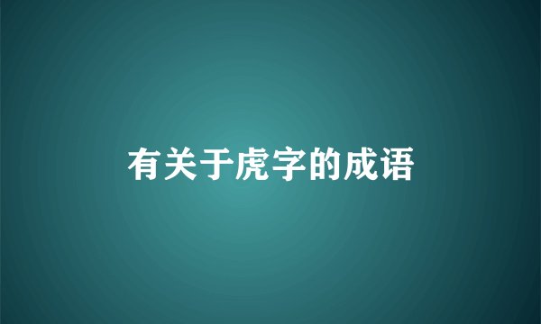 有关于虎字的成语