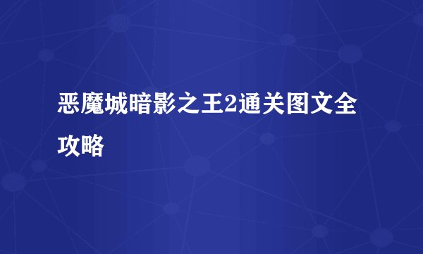 恶魔城暗影之王2通关图文全攻略