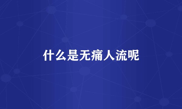 什么是无痛人流呢