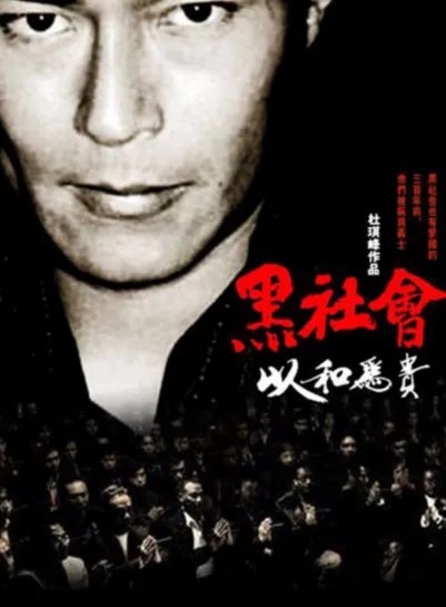 黑社会2:以和为贵 粤语