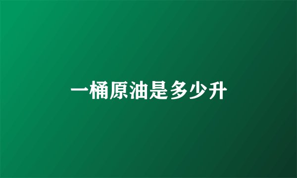 一桶原油是多少升