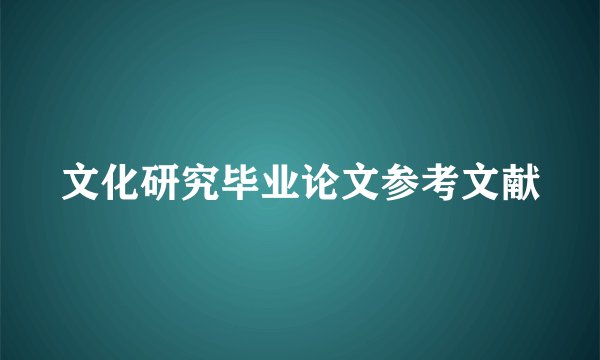 文化研究毕业论文参考文献