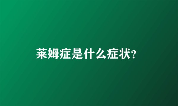 莱姆症是什么症状？