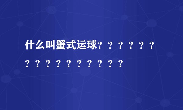 什么叫蟹式运球？？？？？？？？？？？？？？？？