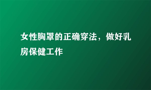 女性胸罩的正确穿法,做好乳房保健工作
