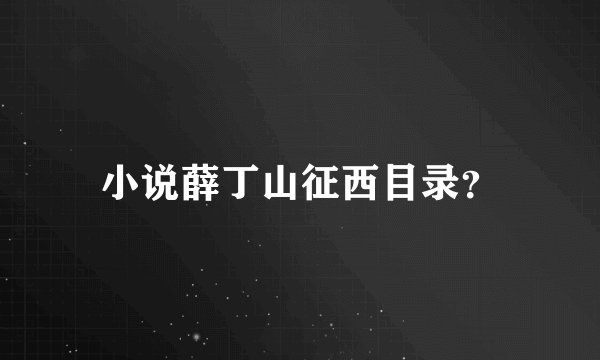 小说薛丁山征西目录？