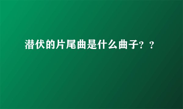 潜伏的片尾曲是什么曲子？？