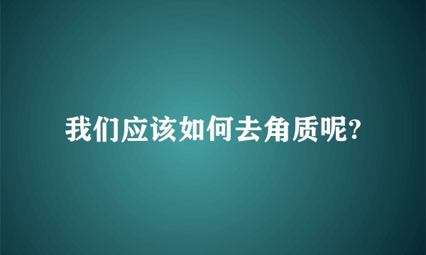 我们应该如何去角质呢?