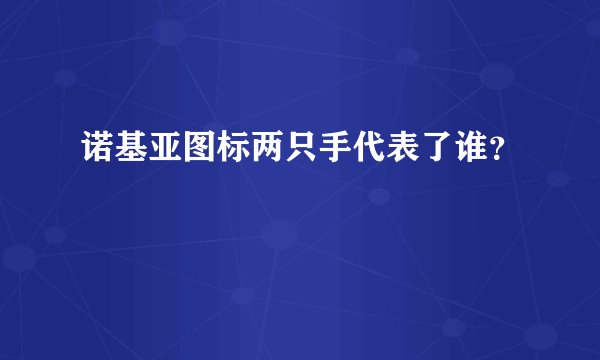 诺基亚图标两只手代表了谁？