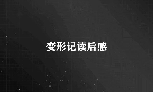 变形记读后感
