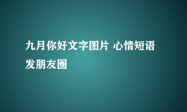 九月你好文字图片 心情短语发朋友圈