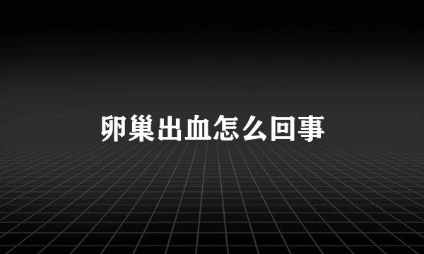 卵巢出血怎么回事