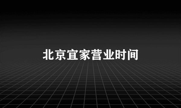 北京宜家营业时间