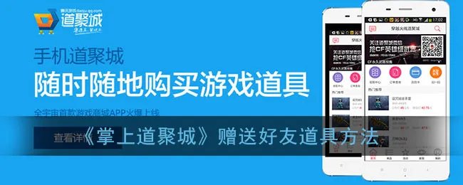 《掌上道聚城》赠送好友道具方法