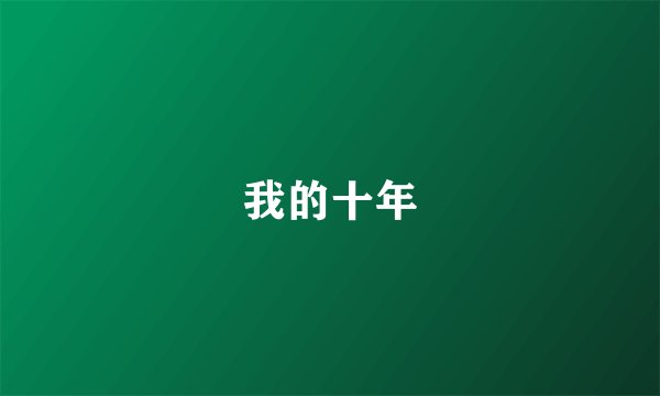 我的十年