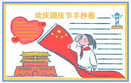 2020国庆节手抄报二年级简单好看