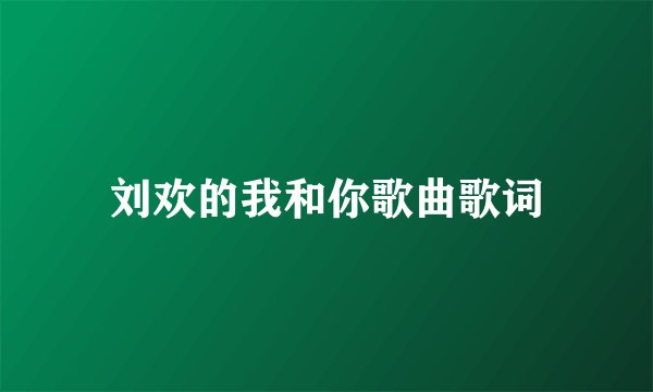 刘欢的我和你歌曲歌词