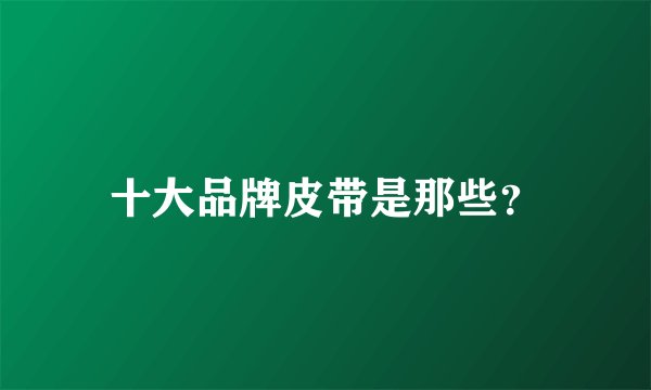 十大品牌皮带是那些？