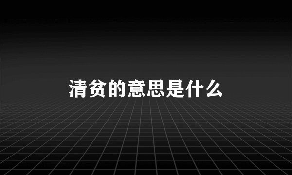 清贫的意思是什么