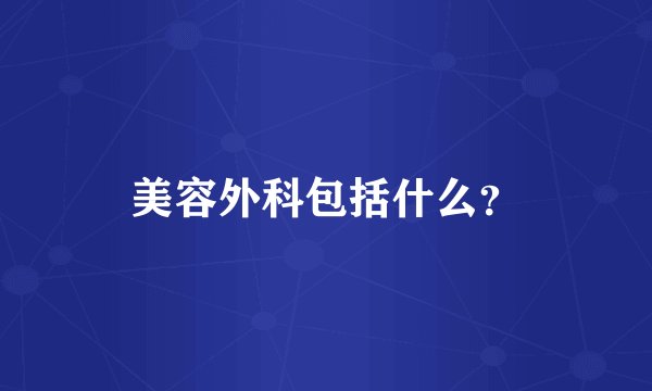 美容外科包括什么？