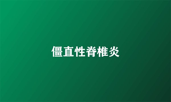 僵直性脊椎炎