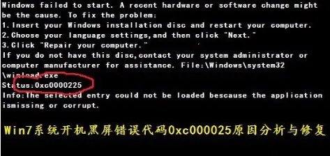 电脑蓝屏出现:0xc000025是什么意思?
