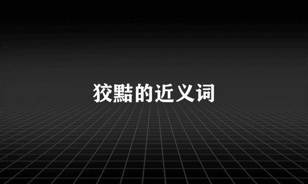 狡黠的近义词