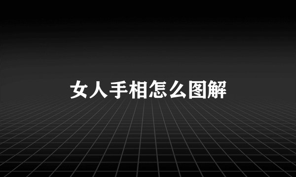 女人手相怎么图解