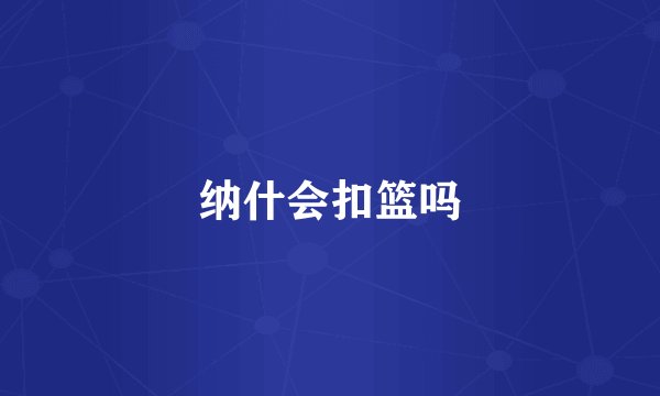 纳什会扣篮吗