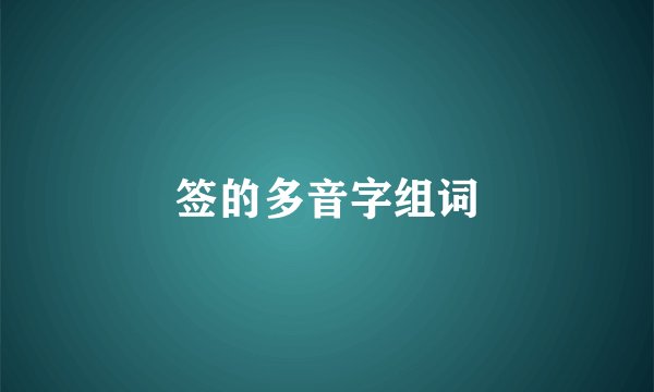 签的多音字组词