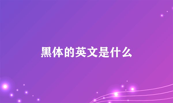 黑体的英文是什么