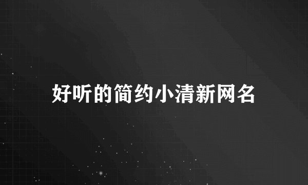 好听的简约小清新网名