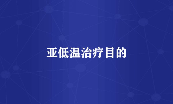 亚低温治疗目的