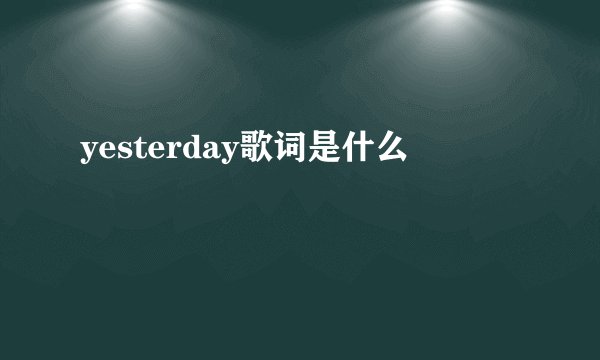 yesterday歌词是什么