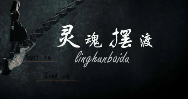 《灵魂摆渡》真的好看吗