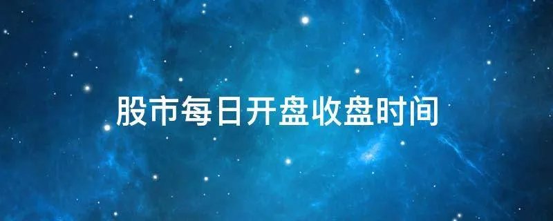 股市每日开盘收盘时间
