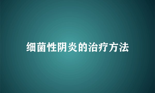 细菌性阴炎的治疗方法