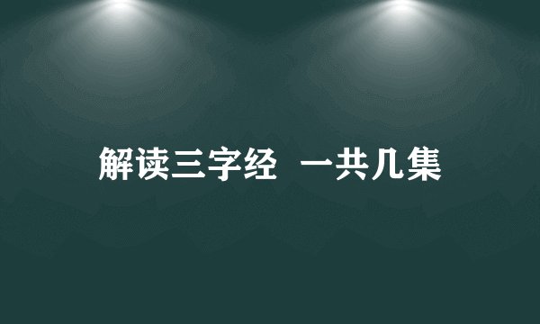 解读三字经  一共几集