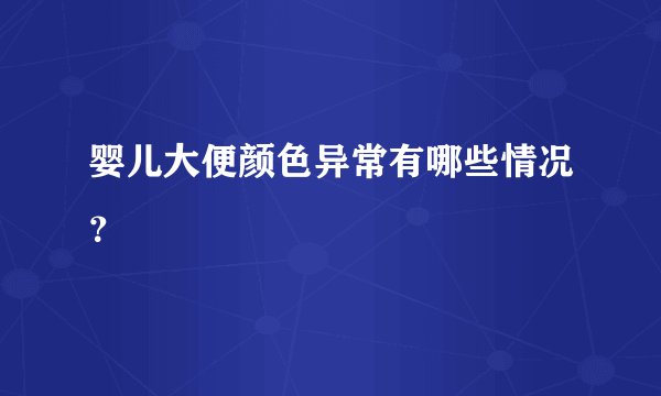 婴儿大便颜色异常有哪些情况？