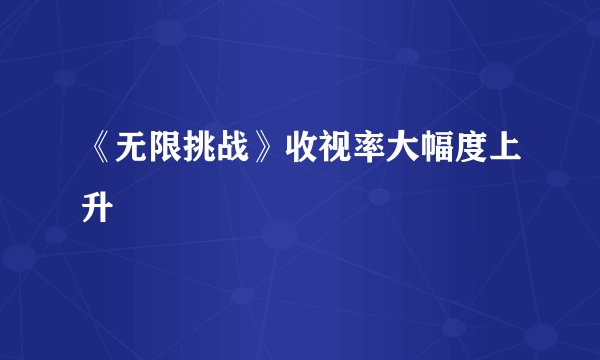 《无限挑战》收视率大幅度上升