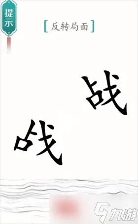 汉字魔法背水一战图文通关攻略