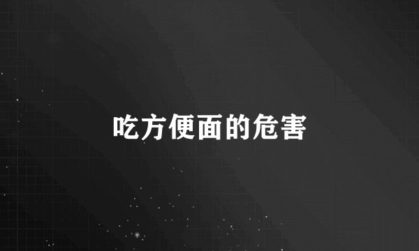 吃方便面的危害