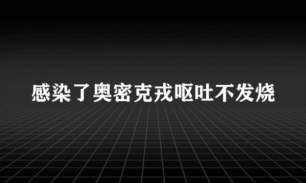 感染了奥密克戎呕吐不发烧