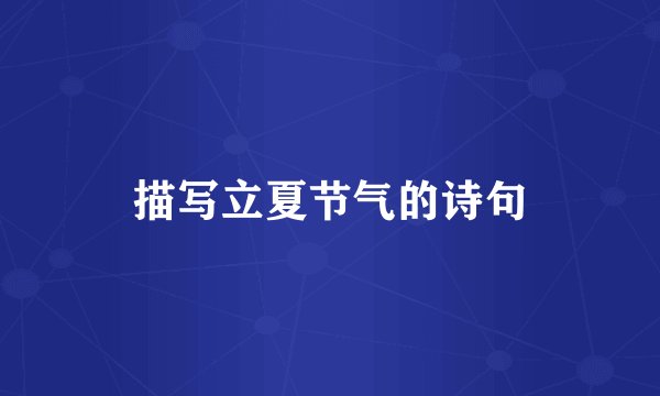 描写立夏节气的诗句