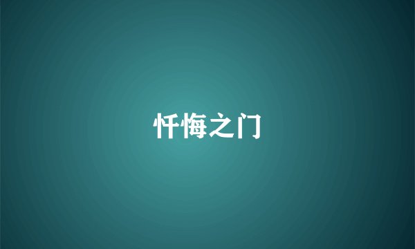 忏悔之门