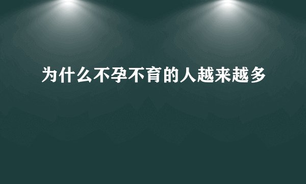 为什么不孕不育的人越来越多