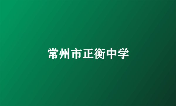 常州市正衡中学