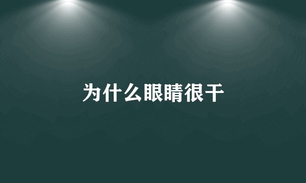 为什么眼睛很干
