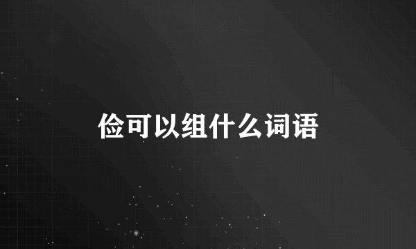 俭可以组什么词语