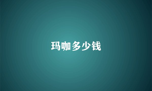 玛咖多少钱